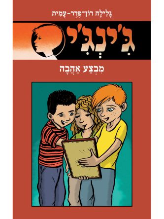 ג’ינג’י 62 מבצע אהבה