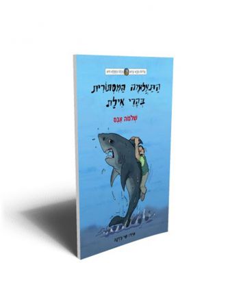 התעלומה המסתורית בהרי אילת סבא קיש וכלבו המפלא חיש 4