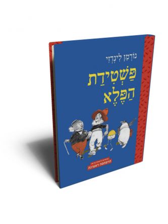 פשטידת הפלא