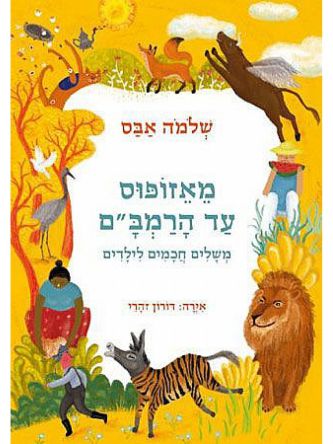 מאזופוס עד הרמב”ם