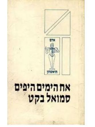 אח הימים היפים