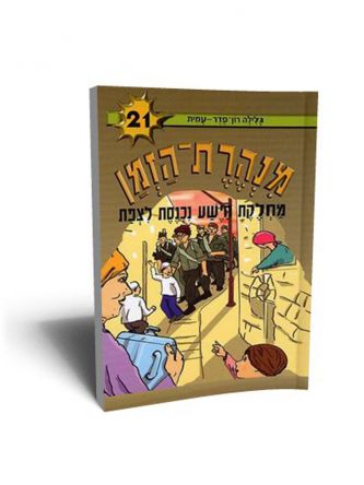 מנהרת הזמן 21 מחלקת הישע נכנסת לצפת