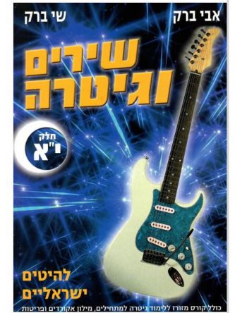 שירים וגיטרה-י”א