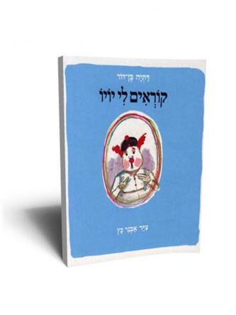 סדרת ספורי יויו-קוראים לי יויו