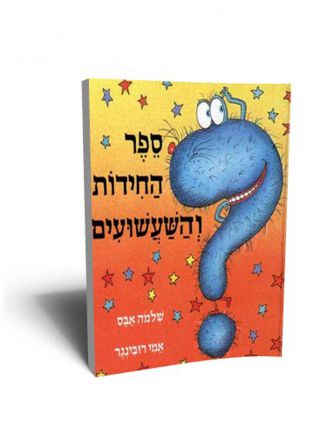 ספר החידות והשעשועים