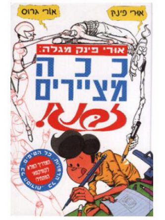 ככה מציירים זבנג