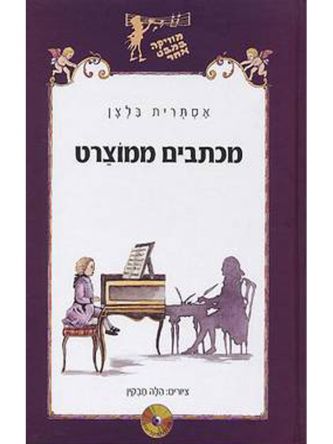 מכתבים ממוצרט + CD