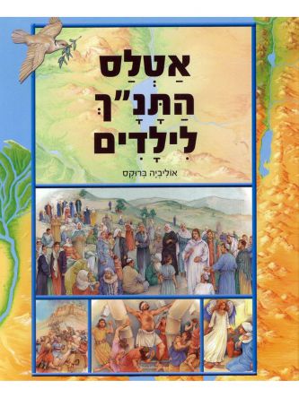 אטלס התנ”ך לילדים