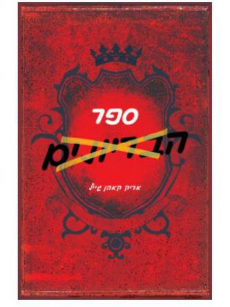 ספר הבריונים