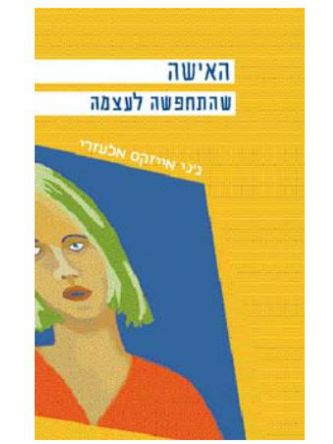 האישה שהתחפשה לעצמה