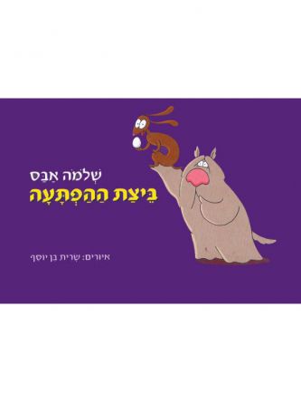 ביצת ההפתעה