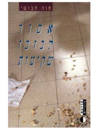 אסור לבזבז שקיעות