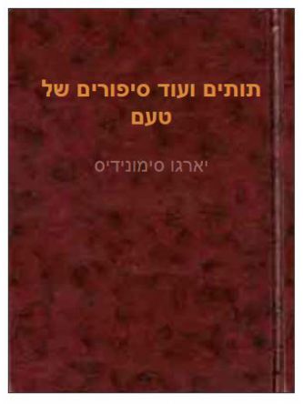 תותים ועוד סיפורים של טעם