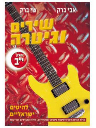 שירים וגיטרה-י”ב