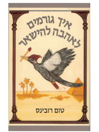 איך גורמים לאהבה להישאר