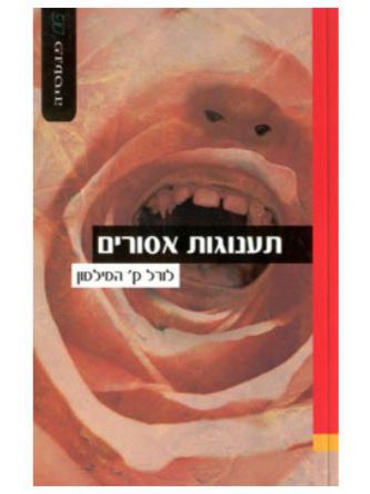 תענוגות אסורים