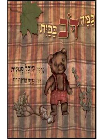 כמה דב בבית