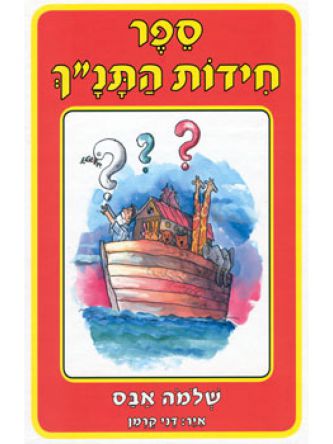 ספר חידות התנ”ך