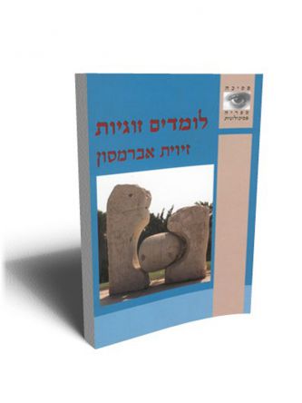 לומדים זוגיות