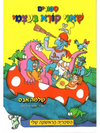 ספורים שאני קורא בעצמי