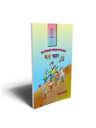 הספורים הבלתי נשכחים של חכמי חלם