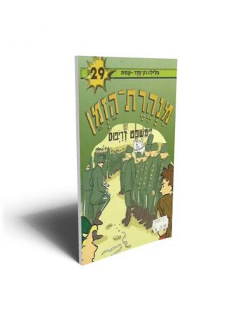 מנהרת הזמן 29 משפט דריפוס