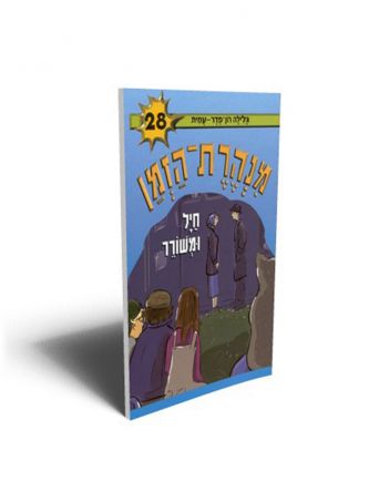 מנהרת הזמן 28 חיל ומשורר