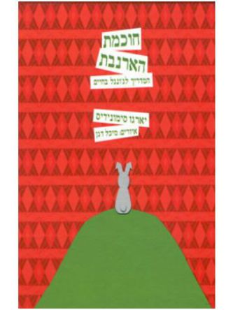 חוכמת הארנבת