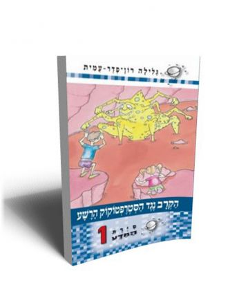 סירת המדע 1 הקרב נגד הסטרפטוקוק הרש