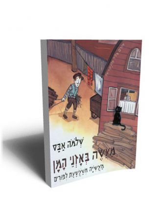 מעשה באזני המן