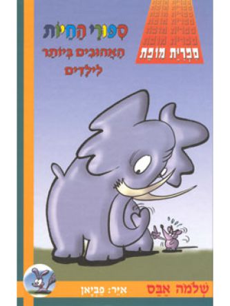 ספורי החיות האהובים ביותר לילדים