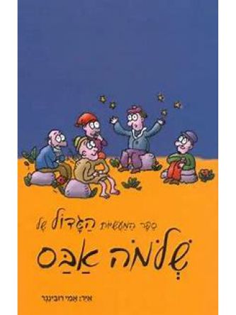 ספר המעשיות הגדול של שלמה אבס