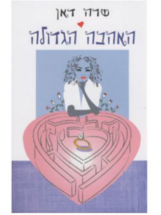 האהבה הגדולה