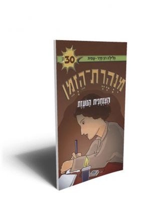 מנהרת הזמן 30 הצנחנית הנועזת