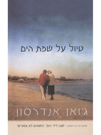 טיול על שפת הים