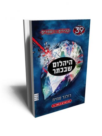 קהילים נגד וספרים 4 היהלום שבכתר