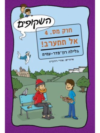 השקופים חוק מס 4 אל תתערב