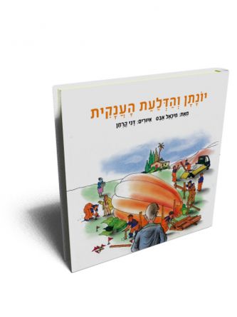 יונתן והדלעת הענקית