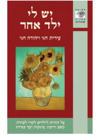 יש לי ילד אחר