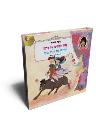 כלם אוהבים את כרמן ילדותו של ז’ורז’ ביזה כולל דיסק