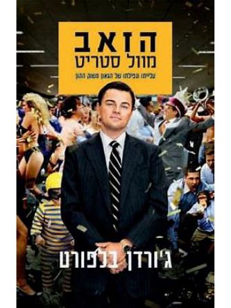הזאב מוול סטריט כר’ הסרט