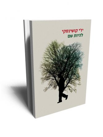 להיות שם מהד’ מחודשת