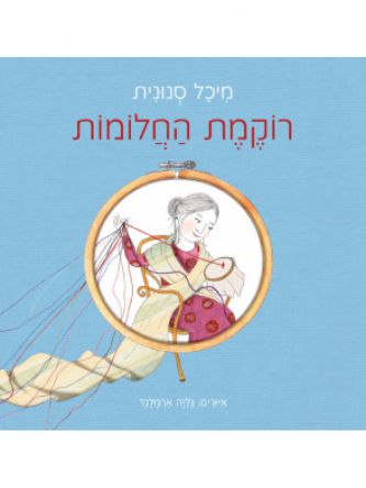 רוקמת החלומות