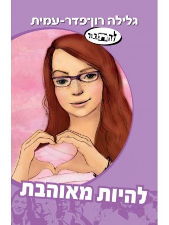 להיות מאוהבת סדרת להבגר