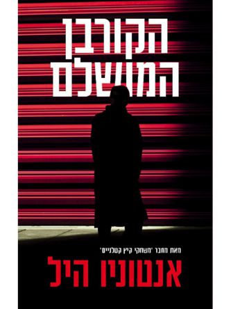 הקורבן המושלם