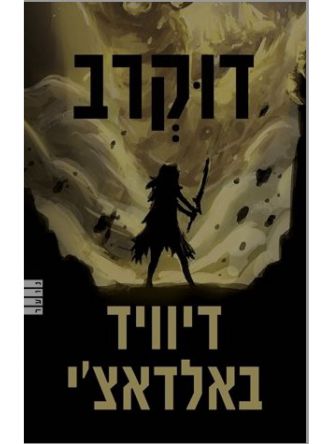 דוקרב