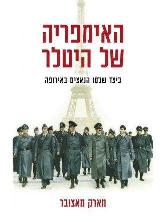 האימפריה של היטלר