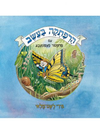 הרפתקה בעשב עם פרופסור פצפונטבע