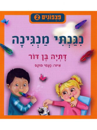 פצפונים 2 נגנתי מנגינה דפים עבים