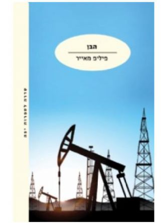 הבן/ פיליפ מאייר